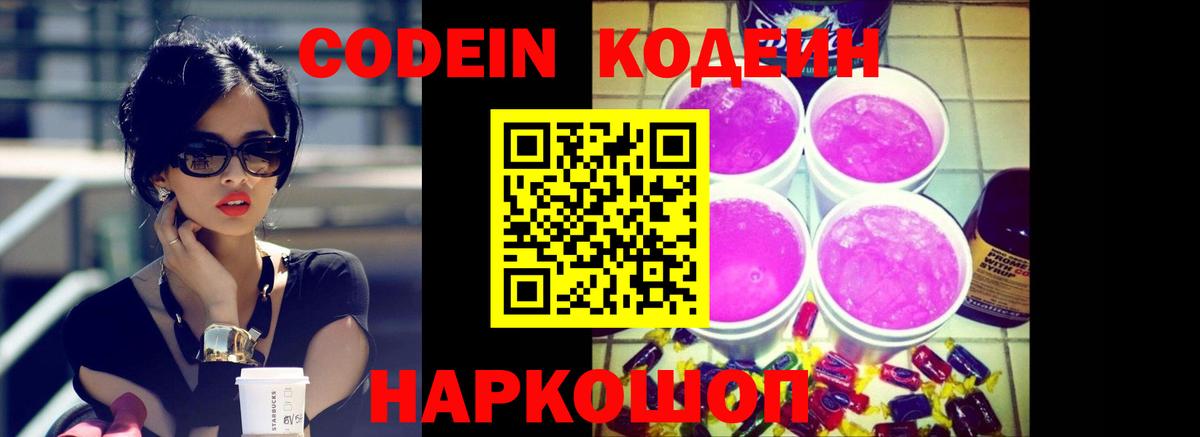 Codein напиток Lean (лин) Кольчугино